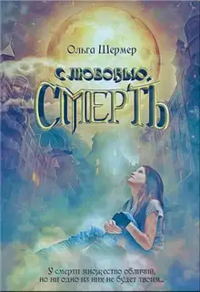С любовью, Смерть