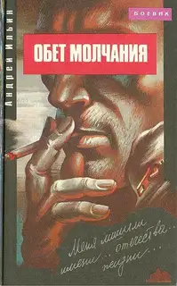 Обет молчания