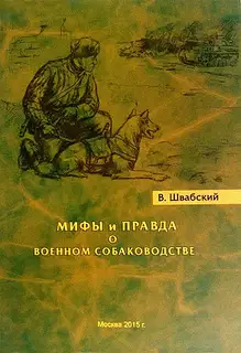 Мифы и правда о военном собаководстве