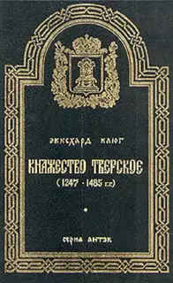 Княжество Тверское (1247–1485 гг.)