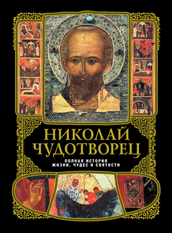 Николай Чудотворец: Полная история жизни, чудес и святости