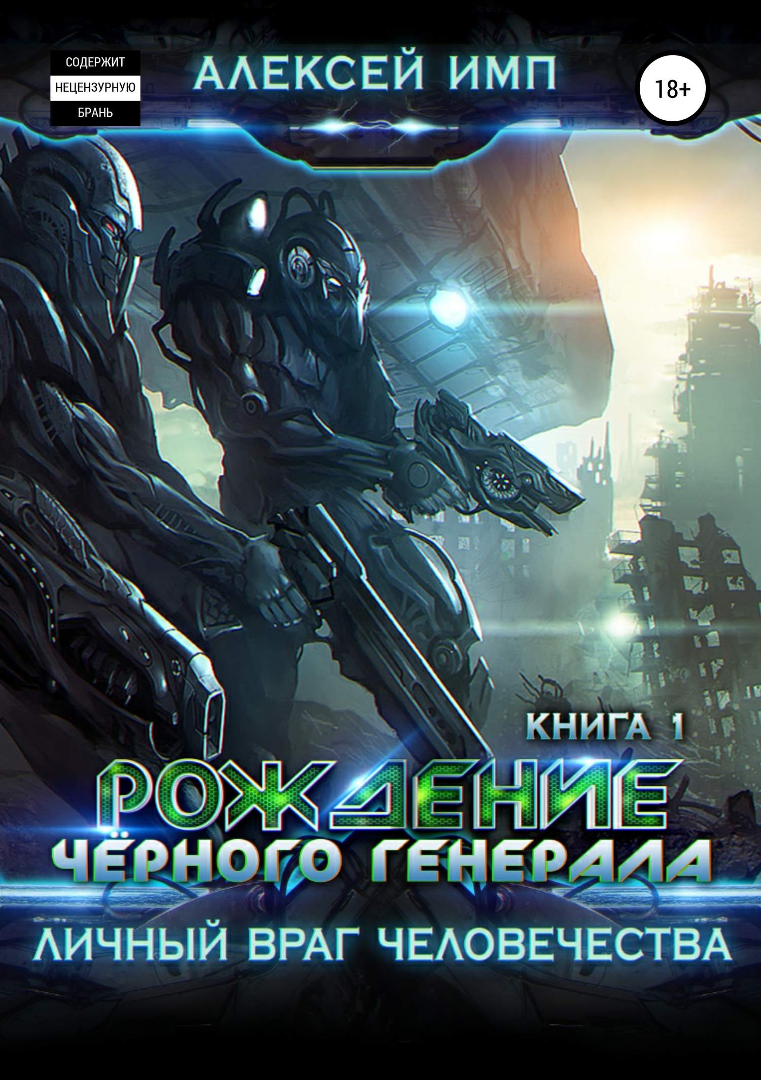 Рождение Черного генерала