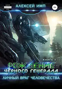 Рождение Черного генерала