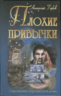 Плохие привычки