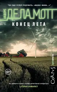 Конец лета