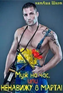 Муж на час, или Ненавижу 8 Марта!