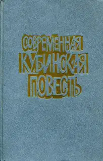 Современная кубинская повесть