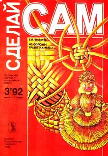 Из соломы, травы, камыша...("Сделай сам" №3∙1992)