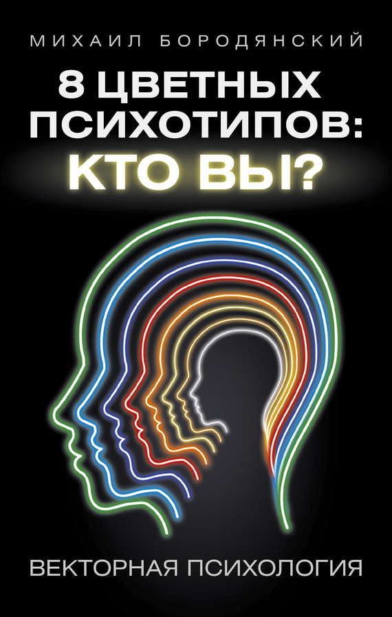 8 цветных психотипов: кто вы?