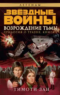 Возрождение тьмы