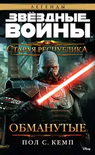 Обманутые