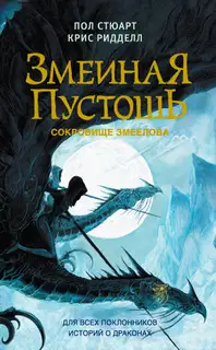 Сокровище змеелова