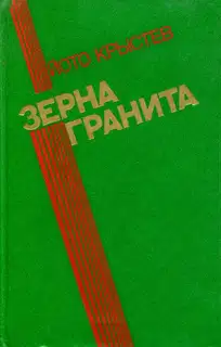Зерна гранита