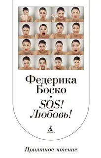 SOS! Любовь!