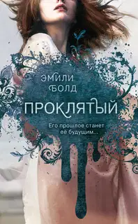 Проклятый