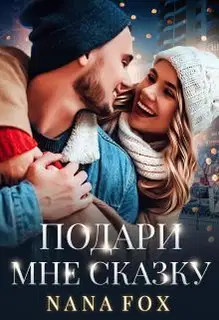Подари мне сказку (СИ)