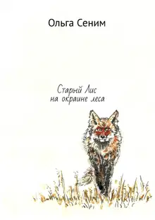 Старый Лис на окраине леса