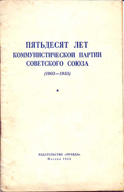 Пятьдесят лет КПСС