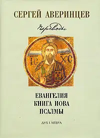 Собрание сочинений. Переводы: Евангелие от Матфея. Евангелие от Марка. Евангелие от Луки. Книга Иова. Псалмы Давидовы
