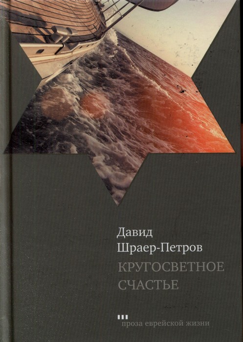 Кругосветное счастье