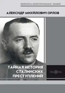 Тайная история сталинских преступлений