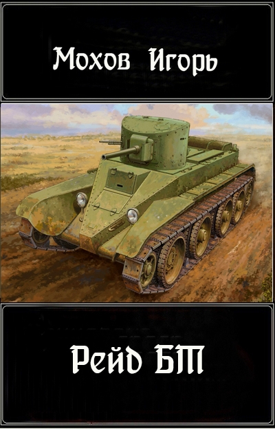 Рейд БТ