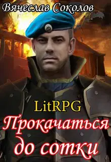 Прокачаться до сотки 1