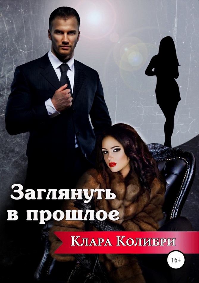 Заглянуть в прошлое