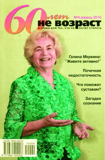 60 лет-не возраст №4-2010