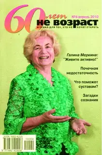 60 лет-не возраст №4-2010
