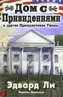 Дом с Привидениями и другие Президентские ужасы