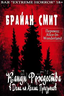 Канун Рождества в Доме на Холме Призраков