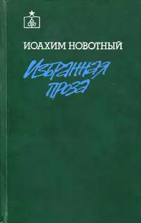 Избранная проза