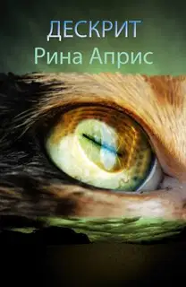 Дескрит