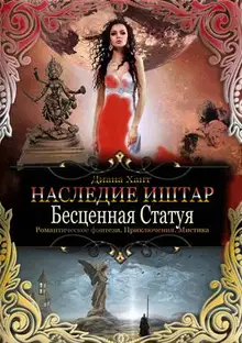 Бесценная Статуя