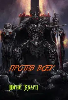 Против всех