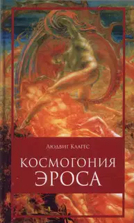 Космогония ЭРОСА