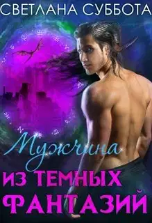 Мужчина из темных фантазий