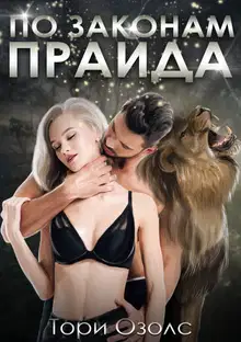 По законам прайда