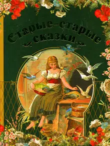 Старые-старые сказки