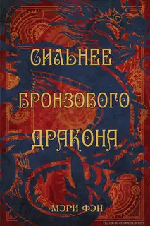 Сильнее бронзового дракона