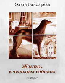 Жизнь в четырех собаках. Исполняющие мечту