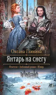 Янтарь на снегу