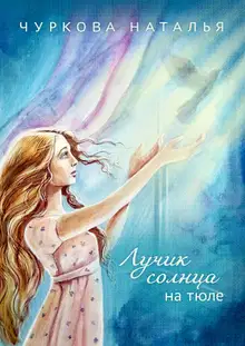 Лучик солнца на тюле