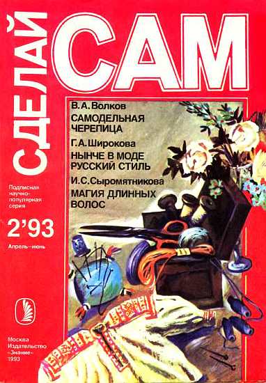 Самодельная черепица. Нынче в моде русский стиль. Магия длинных волос ("Сделай сам" №2∙1993)