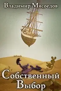 Собственный выбор