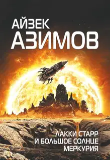 Лакки Старр и большое солнце Меркурия