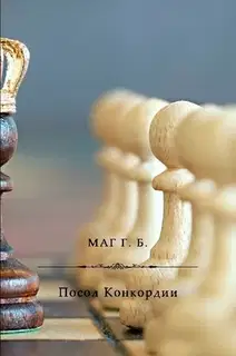 Посол Конкордии
