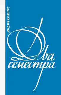 Два семестра