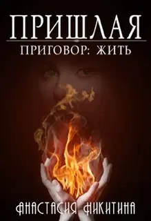 Приговор: Жить